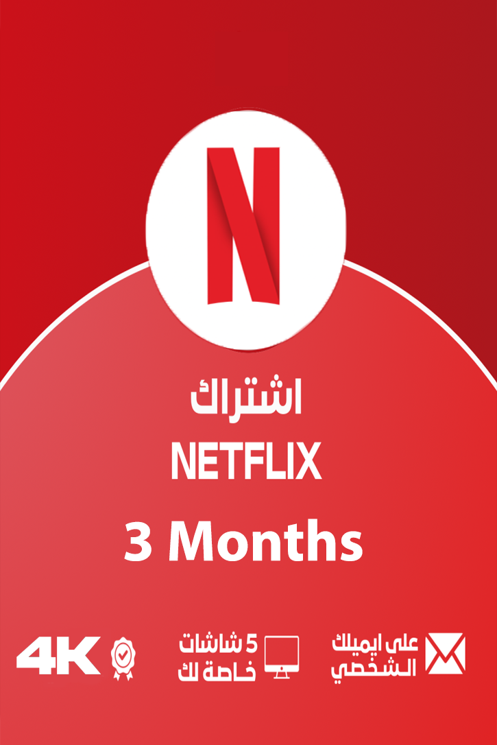 4K حساب نتفليكس مدة 3 شهور جودة