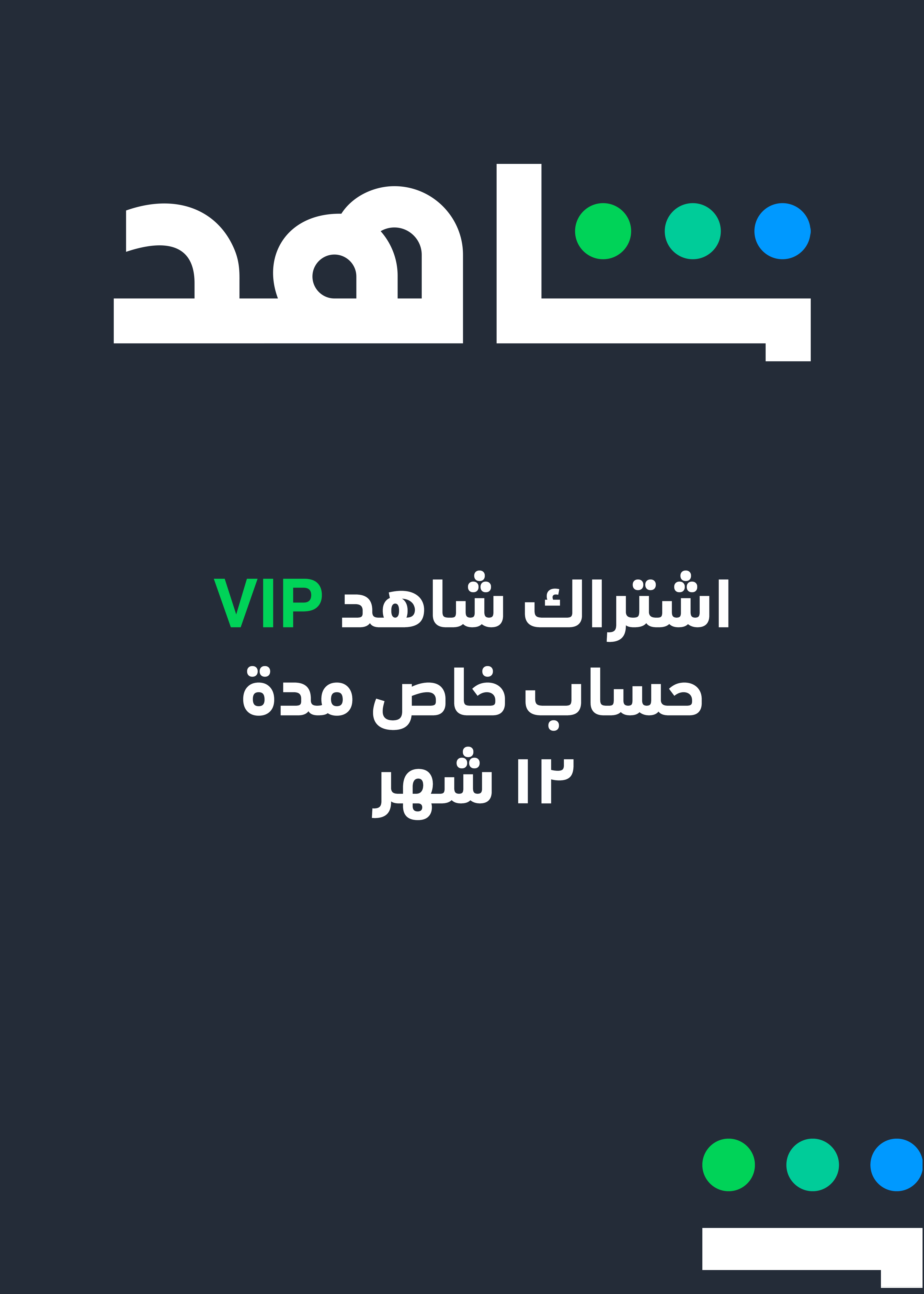 حساب شاهد خاص 12 شهر