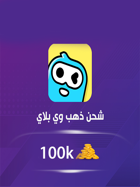 100000 ذهب
